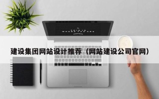 天水建设集团网站设计推荐（网站建设公司官网）